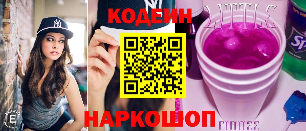 Кодеин напиток Lean (лин) Трёхгорный